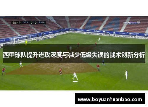 西甲球队提升进攻深度与减少低级失误的战术创新分析