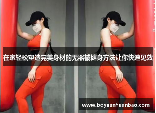 在家轻松塑造完美身材的无器械健身方法让你快速见效
