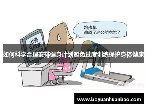 如何科学合理安排健身计划避免过度训练保护身体健康