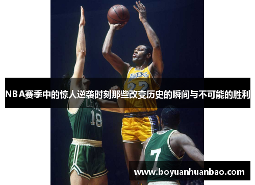 NBA赛季中的惊人逆袭时刻那些改变历史的瞬间与不可能的胜利