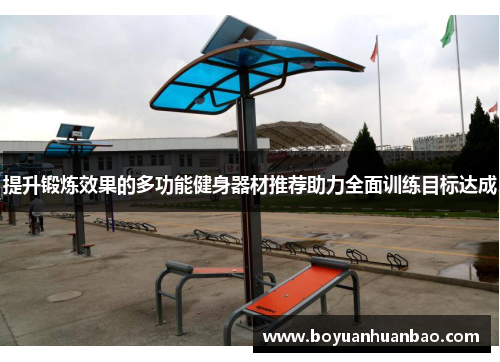 提升锻炼效果的多功能健身器材推荐助力全面训练目标达成