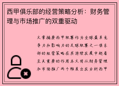 西甲俱乐部的经营策略分析：财务管理与市场推广的双重驱动