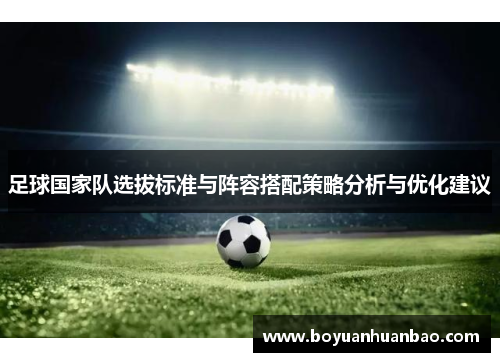 足球国家队选拔标准与阵容搭配策略分析与优化建议