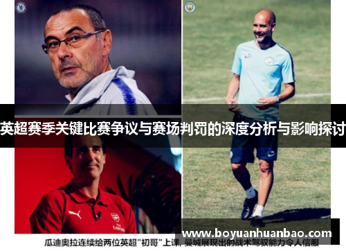 英超赛季关键比赛争议与赛场判罚的深度分析与影响探讨