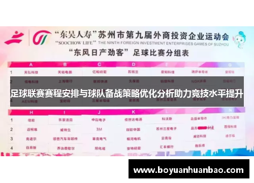 足球联赛赛程安排与球队备战策略优化分析助力竞技水平提升
