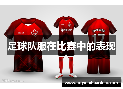 足球队服在比赛中的表现