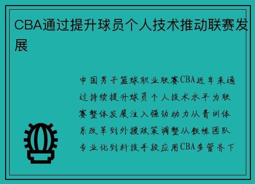 CBA通过提升球员个人技术推动联赛发展