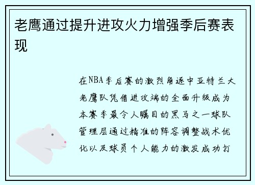 老鹰通过提升进攻火力增强季后赛表现