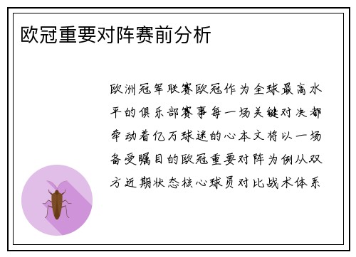 欧冠重要对阵赛前分析