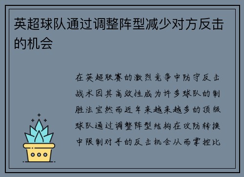 英超球队通过调整阵型减少对方反击的机会