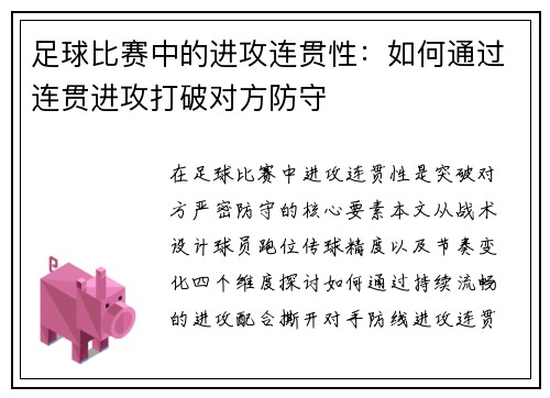 足球比赛中的进攻连贯性：如何通过连贯进攻打破对方防守