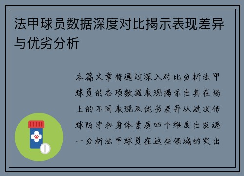 法甲球员数据深度对比揭示表现差异与优劣分析