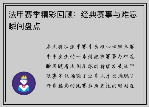 法甲赛季精彩回顾：经典赛事与难忘瞬间盘点