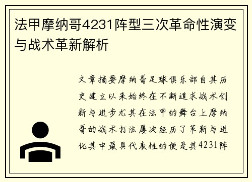 法甲摩纳哥4231阵型三次革命性演变与战术革新解析