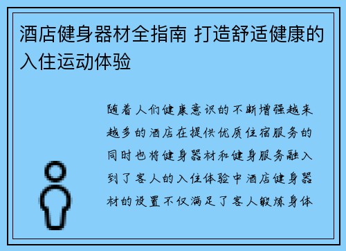 酒店健身器材全指南 打造舒适健康的入住运动体验