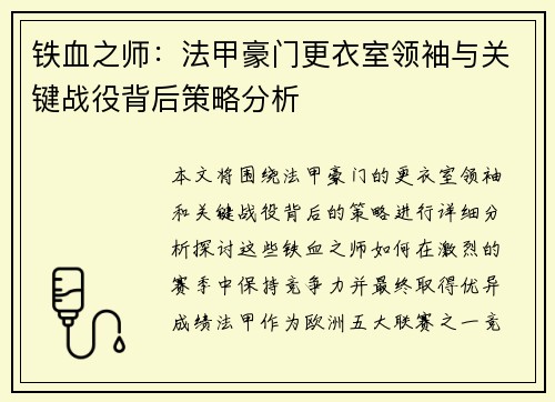 铁血之师：法甲豪门更衣室领袖与关键战役背后策略分析