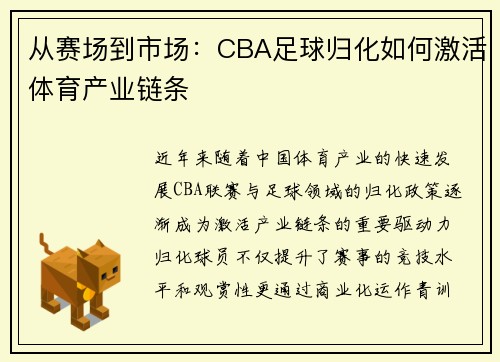 从赛场到市场：CBA足球归化如何激活体育产业链条