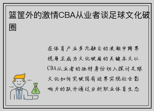 篮筐外的激情CBA从业者谈足球文化破圈