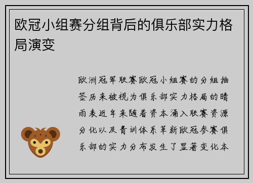 欧冠小组赛分组背后的俱乐部实力格局演变