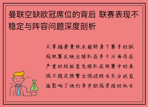 曼联空缺欧冠席位的背后 联赛表现不稳定与阵容问题深度剖析