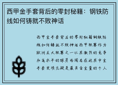 西甲金手套背后的零封秘籍：钢铁防线如何铸就不败神话