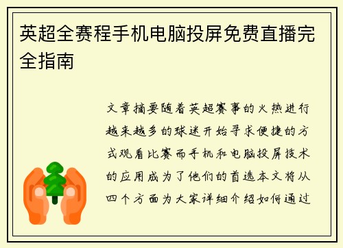 英超全赛程手机电脑投屏免费直播完全指南