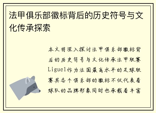 法甲俱乐部徽标背后的历史符号与文化传承探索