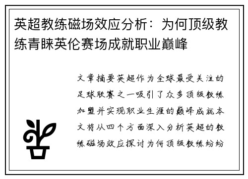 英超教练磁场效应分析：为何顶级教练青睐英伦赛场成就职业巅峰