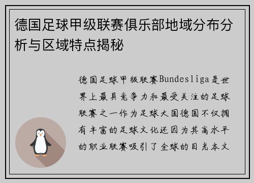 德国足球甲级联赛俱乐部地域分布分析与区域特点揭秘