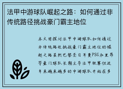 法甲中游球队崛起之路：如何通过非传统路径挑战豪门霸主地位