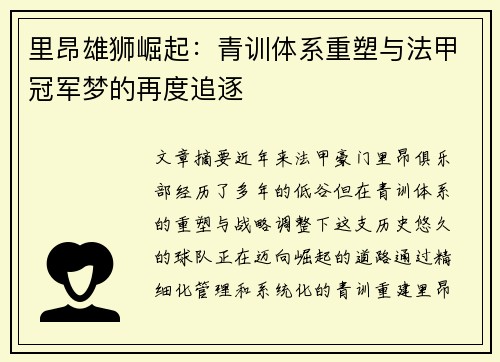 里昂雄狮崛起：青训体系重塑与法甲冠军梦的再度追逐