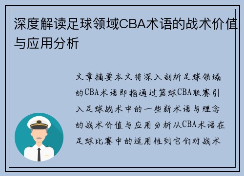 深度解读足球领域CBA术语的战术价值与应用分析