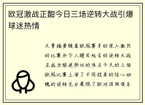 欧冠激战正酣今日三场逆转大战引爆球迷热情