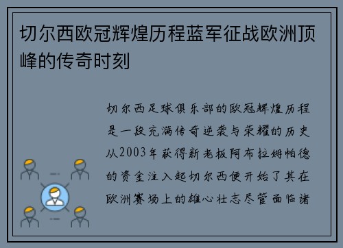 切尔西欧冠辉煌历程蓝军征战欧洲顶峰的传奇时刻