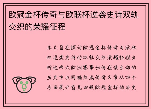 欧冠金杯传奇与欧联杯逆袭史诗双轨交织的荣耀征程