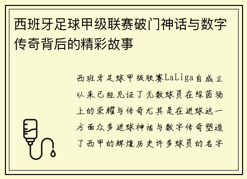 西班牙足球甲级联赛破门神话与数字传奇背后的精彩故事