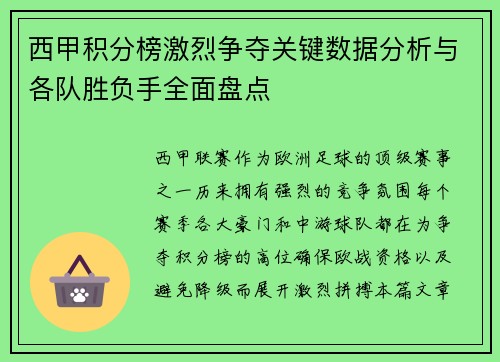 西甲积分榜激烈争夺关键数据分析与各队胜负手全面盘点