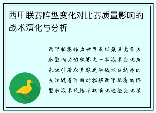 西甲联赛阵型变化对比赛质量影响的战术演化与分析