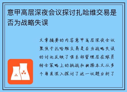 意甲高层深夜会议探讨扎哈维交易是否为战略失误