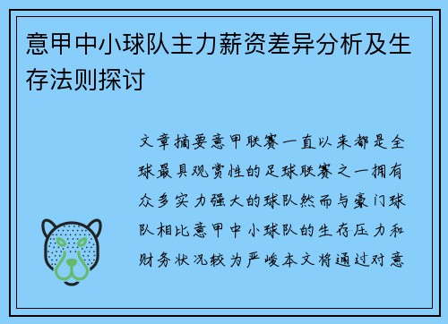 意甲中小球队主力薪资差异分析及生存法则探讨
