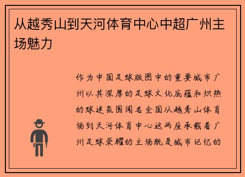 从越秀山到天河体育中心中超广州主场魅力