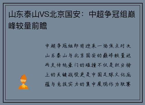 山东泰山VS北京国安：中超争冠组巅峰较量前瞻
