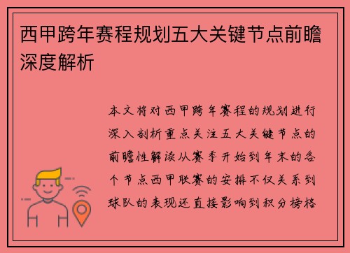 西甲跨年赛程规划五大关键节点前瞻深度解析