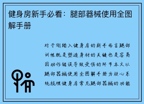 健身房新手必看：腿部器械使用全图解手册