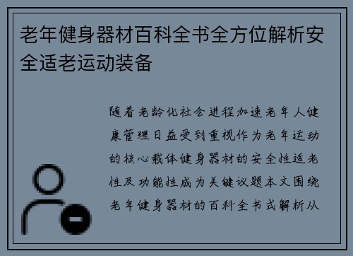 老年健身器材百科全书全方位解析安全适老运动装备