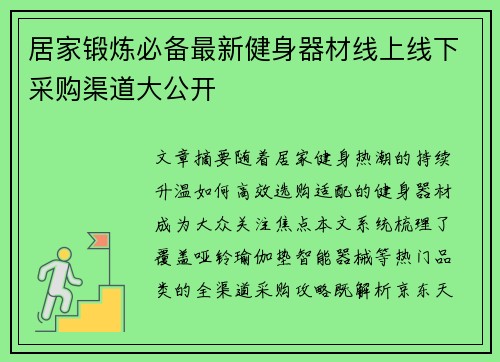 居家锻炼必备最新健身器材线上线下采购渠道大公开