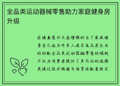 全品类运动器械零售助力家庭健身房升级