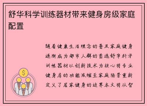 舒华科学训练器材带来健身房级家庭配置