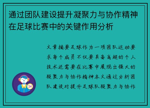 通过团队建设提升凝聚力与协作精神在足球比赛中的关键作用分析