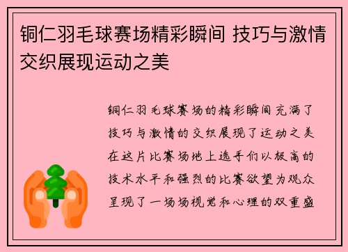 铜仁羽毛球赛场精彩瞬间 技巧与激情交织展现运动之美
